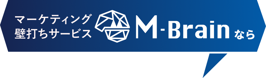 マーケティング壁打ちサービスM-Brainなら