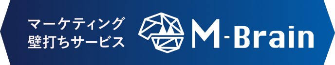 マーケティング壁打ちサービスM-Brain